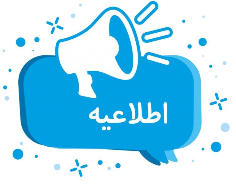 اطلاعیه ها