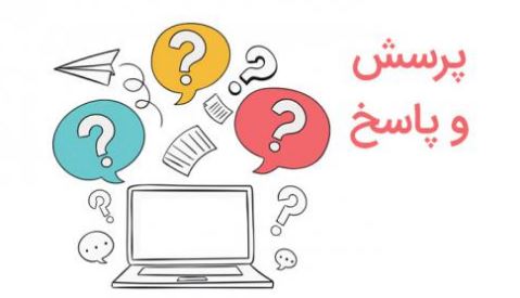 پرسش و پاسخ